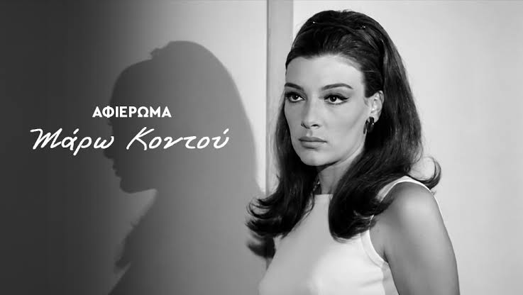 Το «Θέατρο της Κυριακής στο Τρίτο» τιμά τη μνήμη της Μάρως Κοντού
