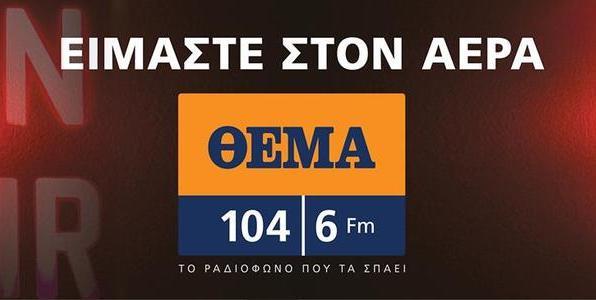 Μεγαλομέτοχος με 50% στο «Θέμα 104.6» το Πρώτο Θέμα