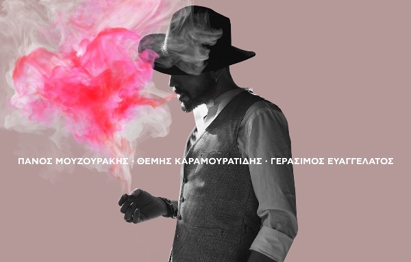 Νέο τραγούδι από τον Πάνο Μουζουράκη