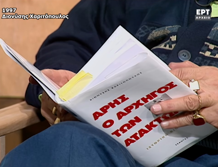Ψηφιοποιήθηκε η εκπομπή της ΕΡΤ που ο Διονύσης Χαριτόπουλος μιλάει για τον Άρη Βελουχιώτη (βίντεο)