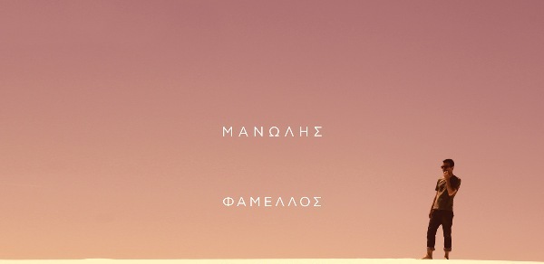 Νέο τραγούδι από τον Μανώλη Φάμελλο