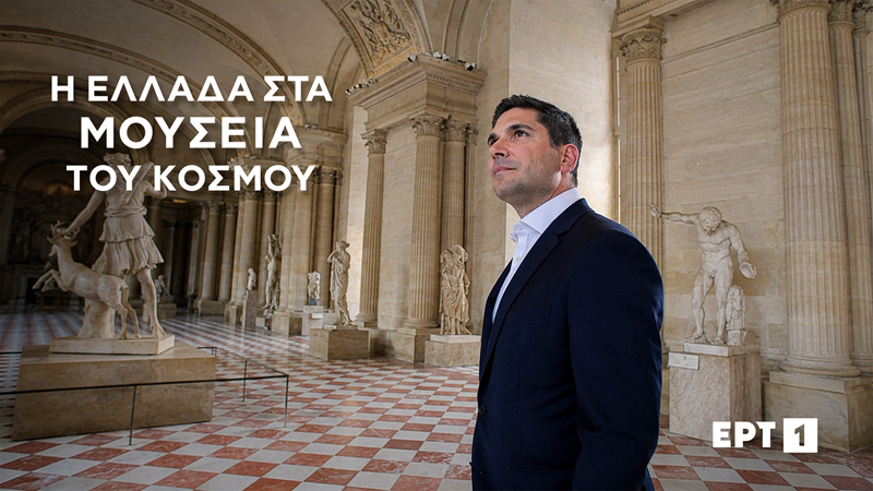 «Η Ελλάδα στα μουσεία του κόσμου» με τον Κώστα Λασκαράτο στην ΕΡΤ