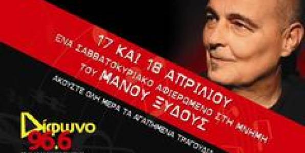 ΔΙΦΩΝΟ 96,6 ΑΦΙΕΡΩΜΕΝΟ ΣΤΟΝ ΜΑΝΟ ΞΥΔΟΥ