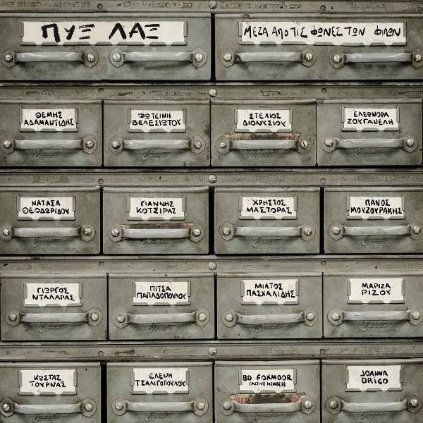 Κυκλοφόρησε ο νέος δίσκος των Πυξ Λαξ