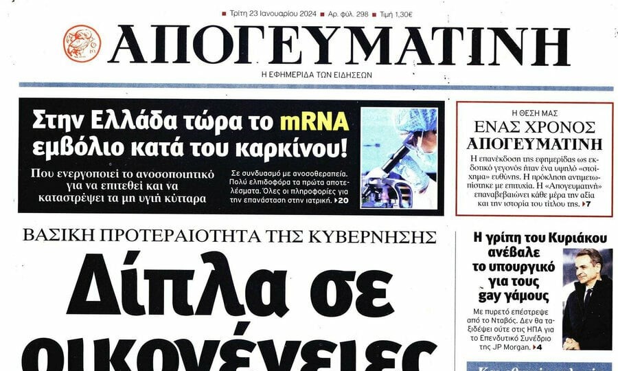 Ένας χρόνος με την «Απογευματινή» ξανά στα περίπτερα 