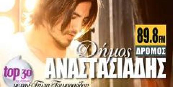 Ο ΔΗΜΟΣ ΑΝΑΣΤΑΣΙΑΔΗΣ ΣΤΟ TOP 30 ΤΗΣ ΑΘΗΝΑΣ