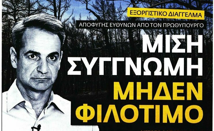 «Η αξία μιας συγγνώμης» ή «Συγνώμη χωρίς πολιτική ευθύνη»;