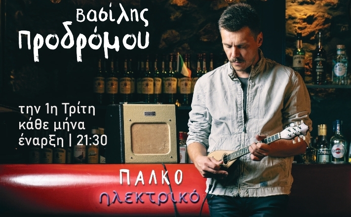 Ο Βασίλης Προδρόμου στο Club του Σταυρού του Νότου