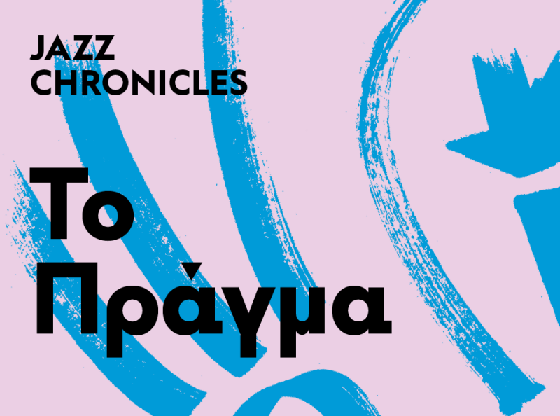 «Το Πράγμα» στα Jazz Chronicles του ΚΠΙΣΝ