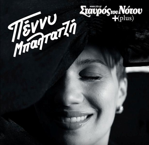 Η Πέννυ Μπαλτατζή στο Σταυρό του Νότου Plus