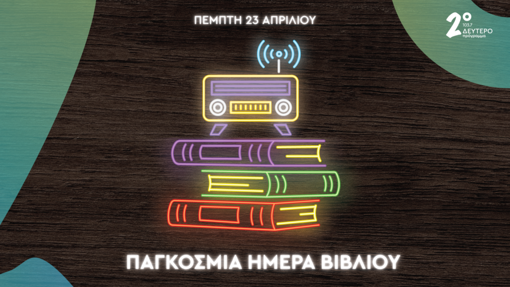 Ολοήμερο αφιέρωμα του Δεύτερου Προγράμματος 103.7 στην Παγκόσμια Ημέρα Βιβλίου