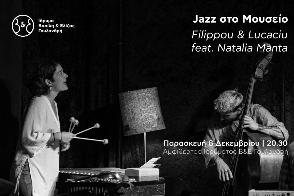 Η βιμπραφωνίστρια Εύη Φιλίππου και ο κοντραμπασίστας Robert Lucaciu στο Ίδρυμα  Β&Ε Γουλανδρή