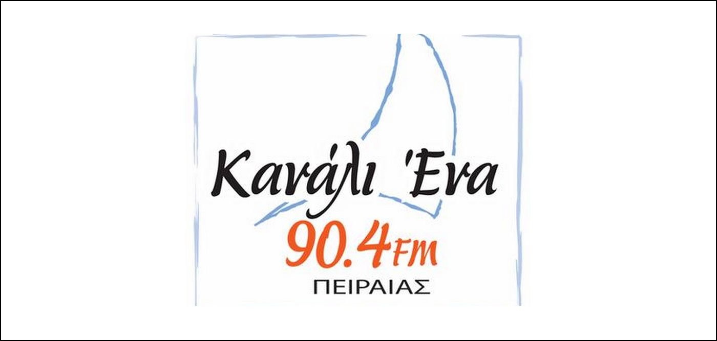 Το Κανάλι Ένα 90.4 γίνεται 33 ετών και έστησε ειδικό πρόγραμμα