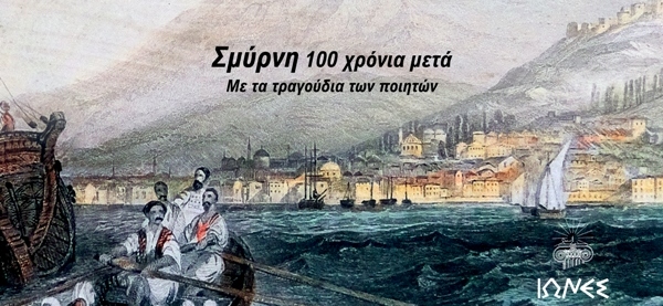 Ανδρέας Κατσιγιάννης και Εστουδιαντίνα Νέας Ιωνίας στη «Γη της Ιωνίας»