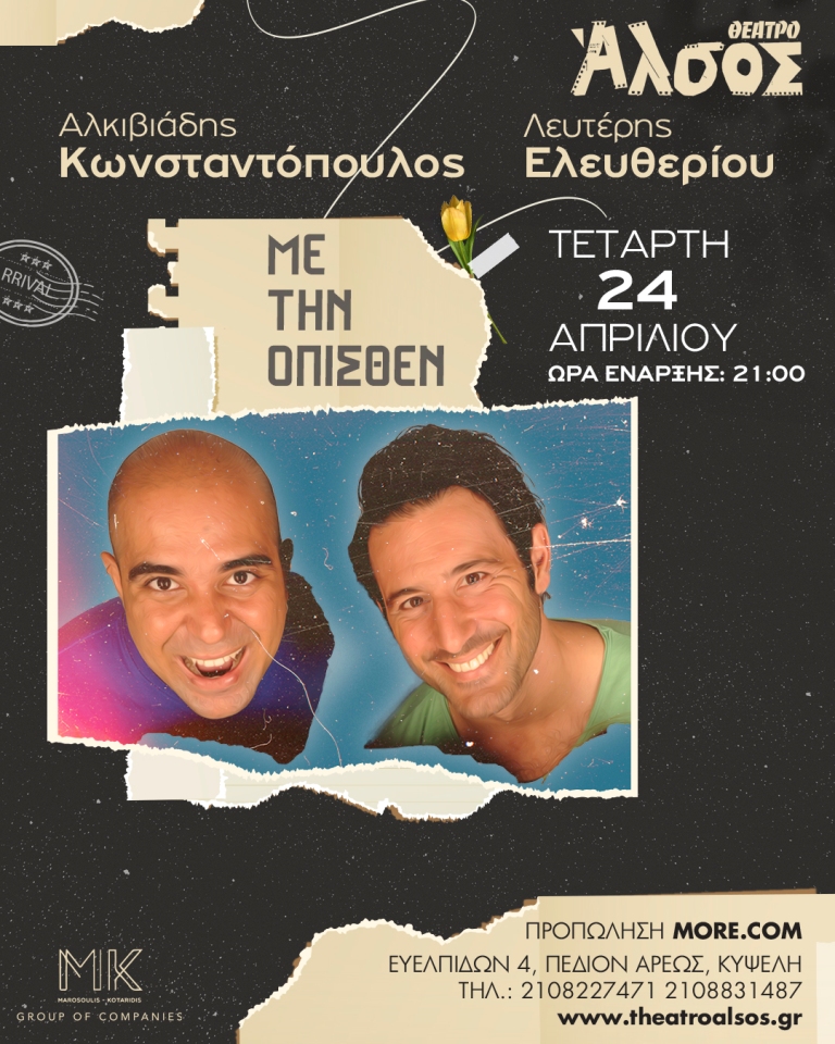 Ο Λευτέρης Ελευθερίου και ο Αλκιβιάδης Κωνσταντόπουλος στο θέατρο Άλσος 