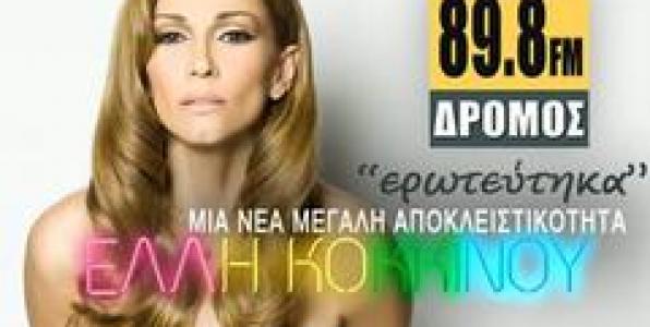 ΕΛΛΗ ΚΟΚΚΙΝΟΥ ΣΤΟ ΔΡΟΜΟΣ 89,8