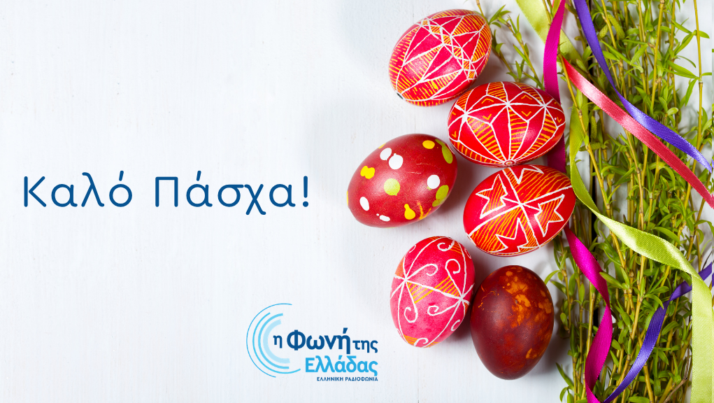 Πάσχα 2026 με την Φωνή της Ελλάδας