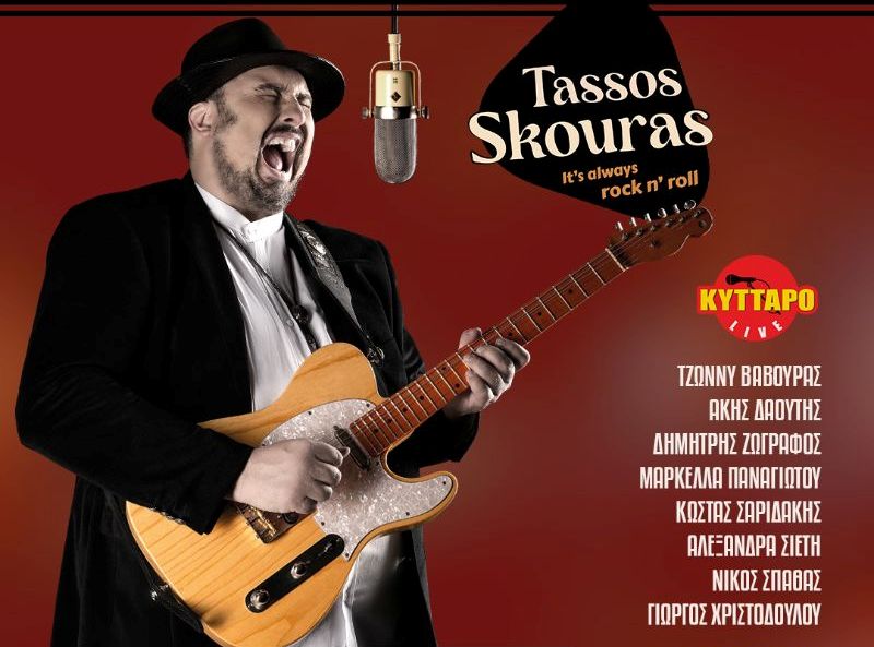 Ο Τάσος Σκούρας στο Κύτταρο