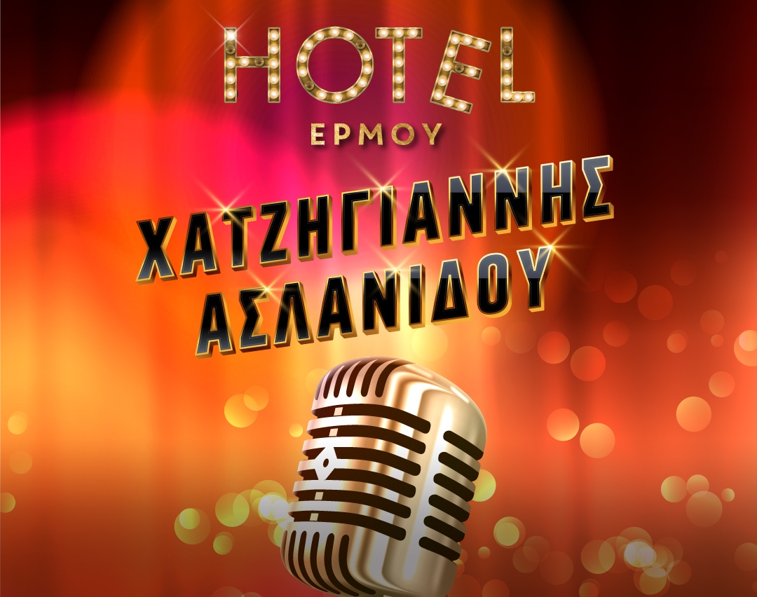Χατζηγιάννης - Ασλανίδου στο «Hotel Ερμού»