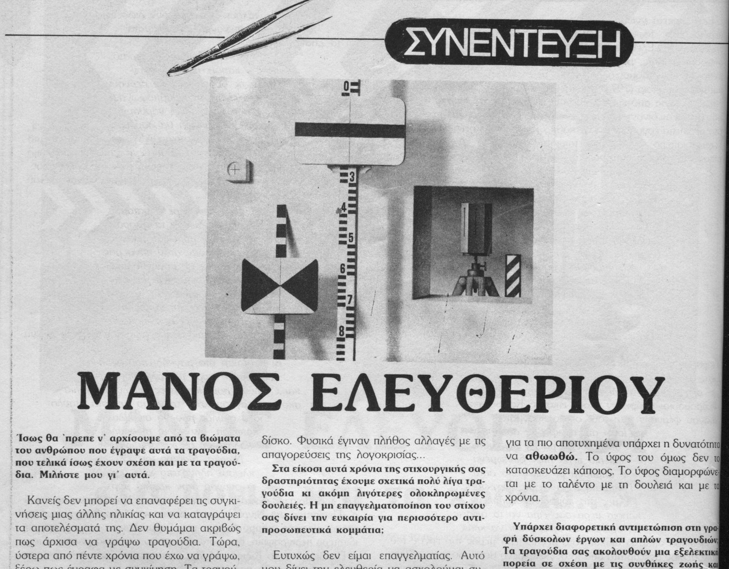 Τραγούδια με στίχους του Μάνου Ελευθερίου στο Δεύτερο Πρόγραμμα