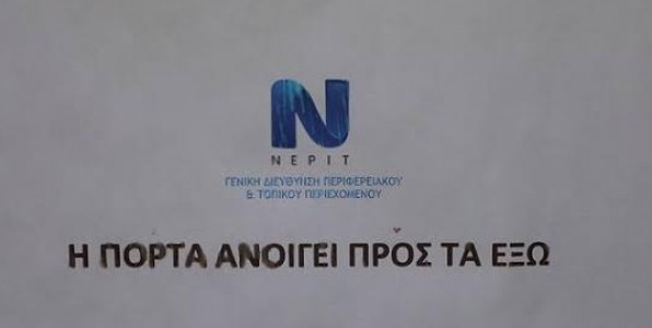 Όταν οι ΝΕΡΙΤες διαμαρτύρονται για τη νέα ΕΡΤ