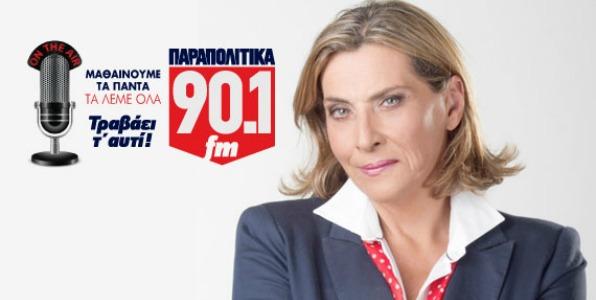 Με εκπομπή στα Παραπολιτικά FM η Μαριάννα Πυργιώτη