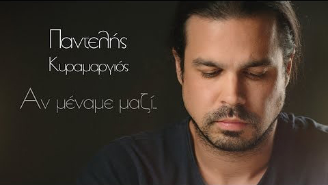 Ακόμη ένα «άφιλτρο τραγούδι» του Παντελή Κυραμαργιού 
