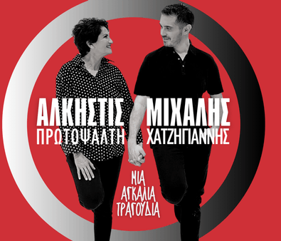 Η Άλκηστις Πρωτοψάλτη και ο Μιχάλης Χατζηγιάννης στο Κατράκειο