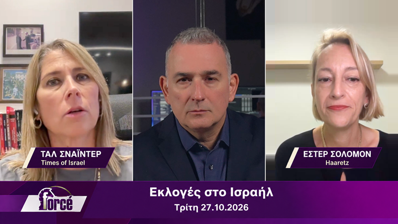 Δίωρο «Forcé» στο ΕΡΤ News για τις εκλογές στο Ισραήλ