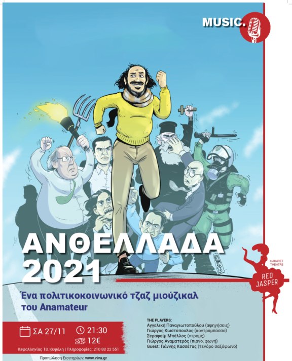 «Ανθελλάδα 2021» ξανά στο Red Jasper Cabaret Theater