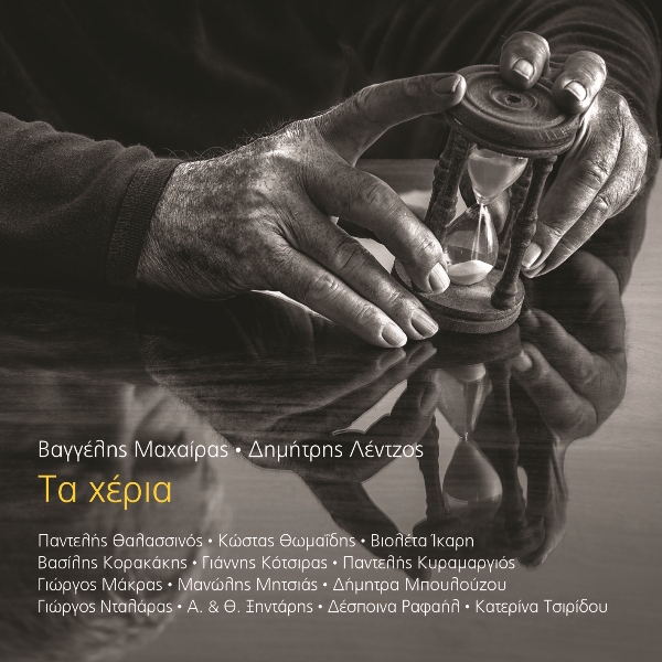 «Τα Χέρια» και «Τα Απρόοπτα»: Δύο νέα και πολύ καλά album 