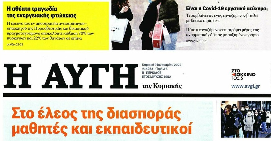 Αύξηση μετοχικού κεφαλαίου στην Αυγή, εν μέσω κρίσης