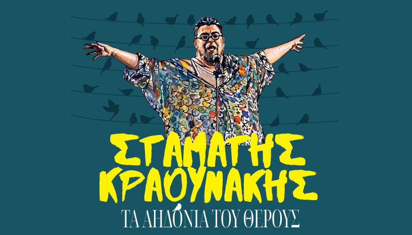 Ο Σταμάτης Κραουνάκης στο Θέατρο Βράχων