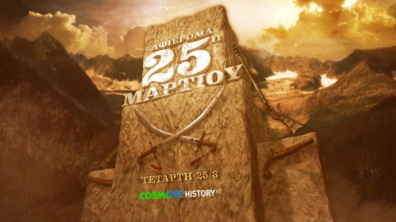 Ολοήμερο αφιέρωμα στην Εθνική Επέτειο της 25ης Μαρτίου στο Cosmote History