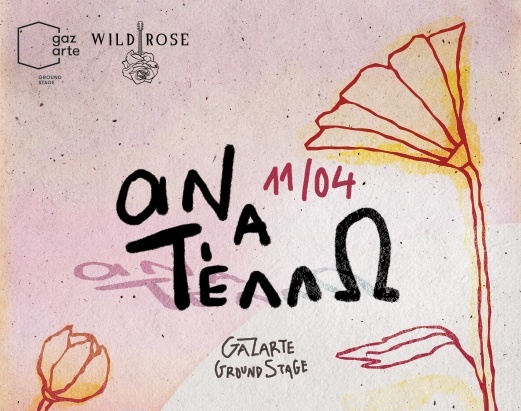  Ο Γιάννης Αγγελάκας προτείνει νέους καλλιτέχνες και τραγουδά μαζί τους