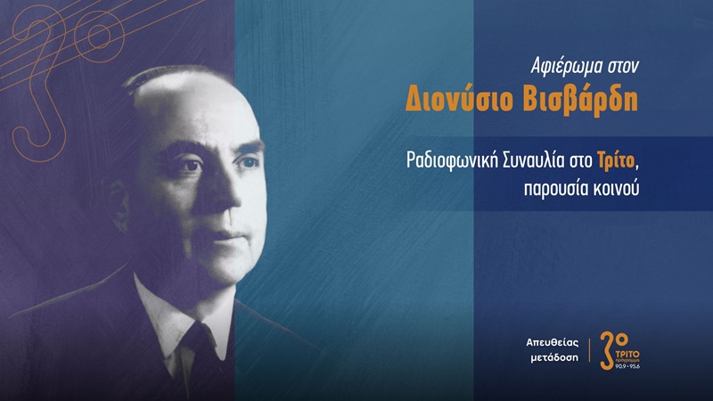 Ραδιοφωνική συναυλία για τον Διονύσιο Βισβάρδη ζωντανά στο Τρίτο Πρόγραμμα 90.9