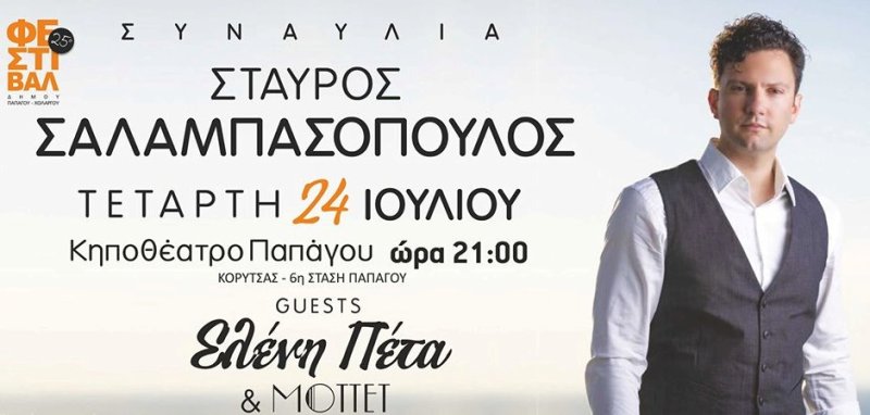 Ένας τενόρος στο Κηποθέατρο Παπάγου