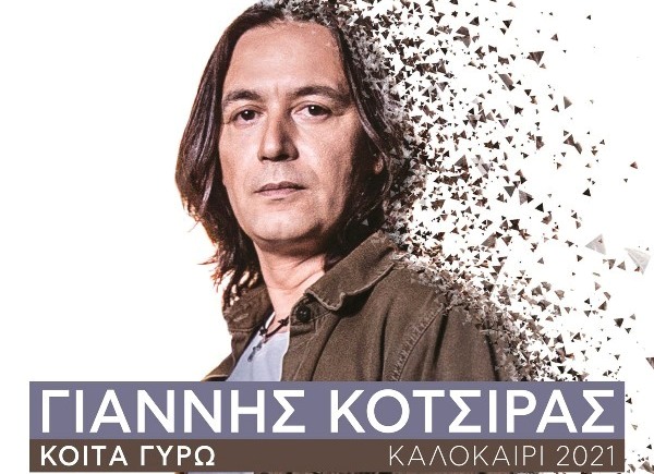 Ο Γιάννης Κότσιρας στο Βεάκειο