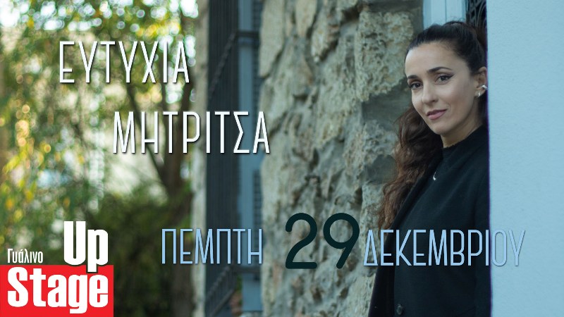 Η Ευτυχία Μητρίτσα στο Γυάλινο Up Stage