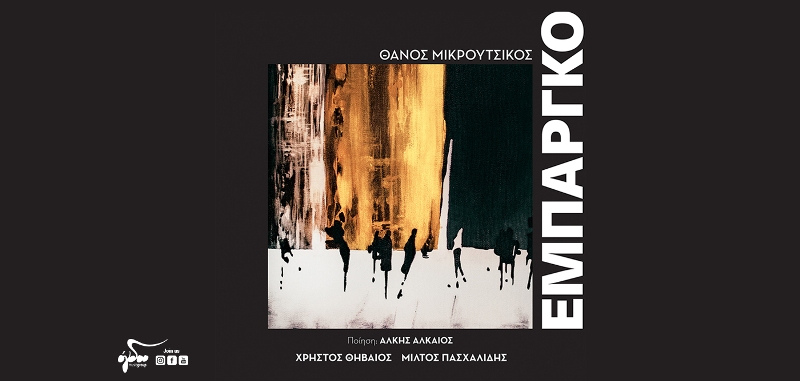 Ο Χρήστος Θηβαίος και ο Μίλτος Πασχαλίδης, ηχογραφούν το «Εμπάργκο»