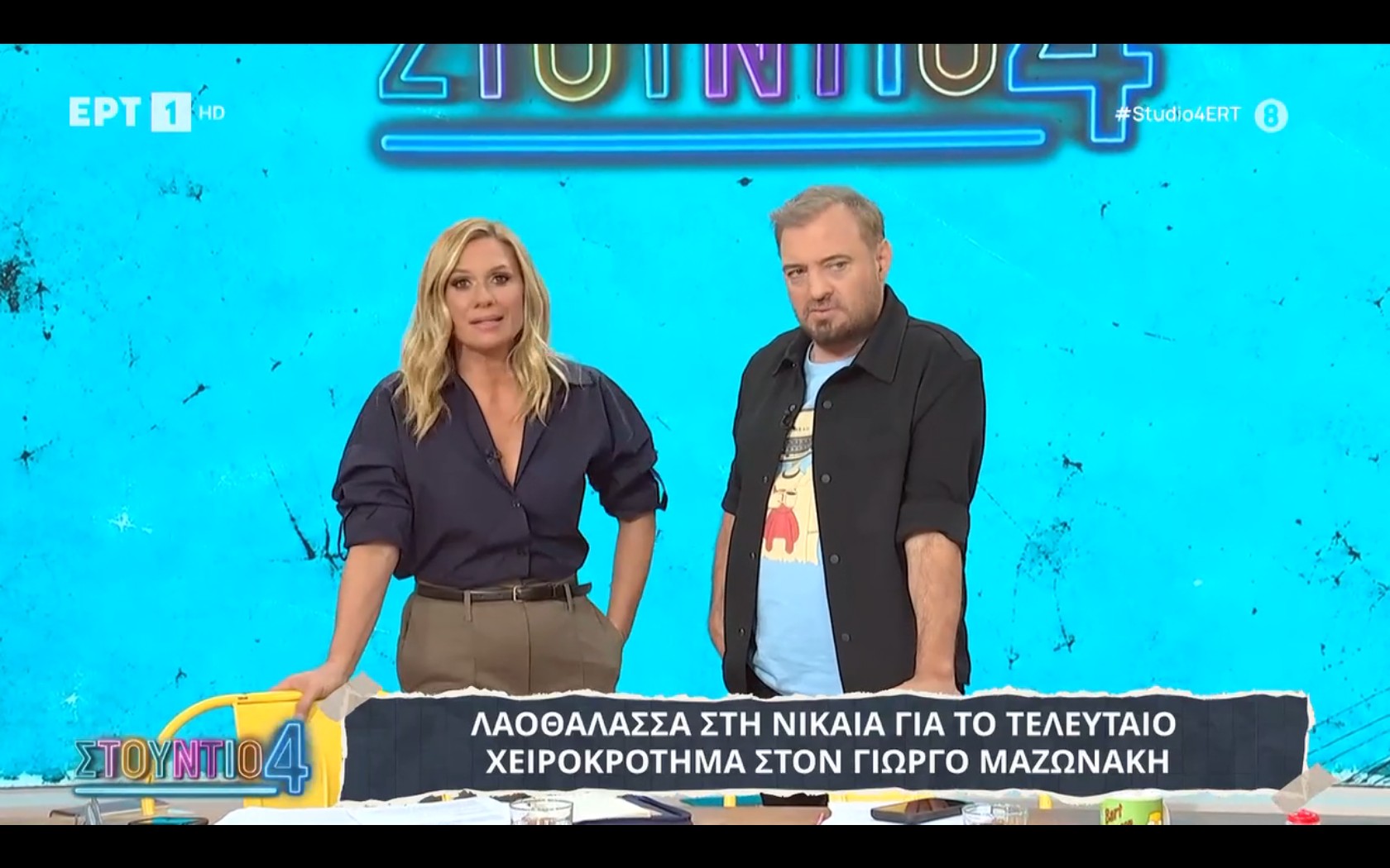 Με μεγάλη καθυστέρηση βγήκαν Φερεντίνος-Καραβάτου στην ΕΡΤ1