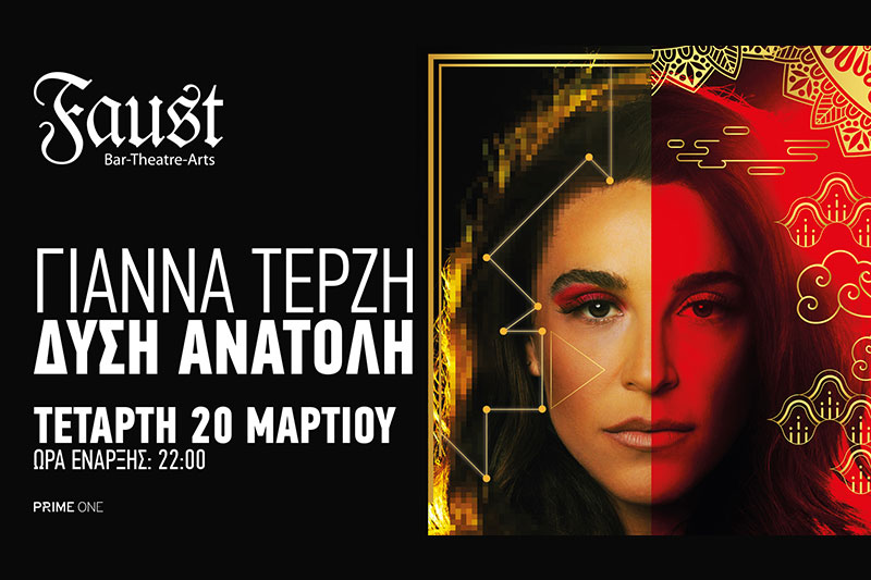 Η Γιάννα Τερζή στο Faust (κερδίστε προσκλήσεις)