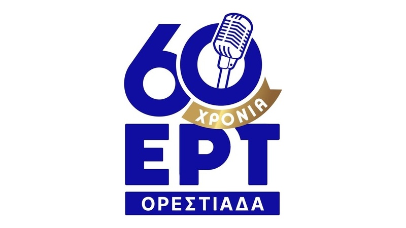Συναυλία από την ΕΡΤ Ορεστιάδας για τα 60 χρόνια λειτουργίας της