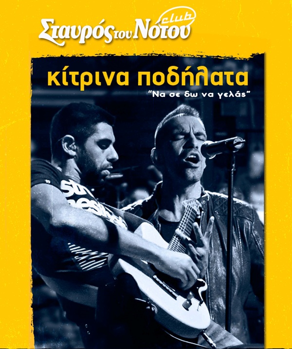 Τα Κίτρινα Ποδήλατα στο Σταυρό του Νότου