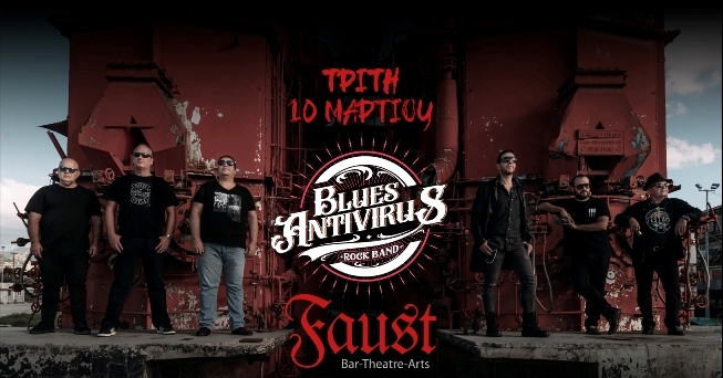 Οι Blues Antivirus στο Faust