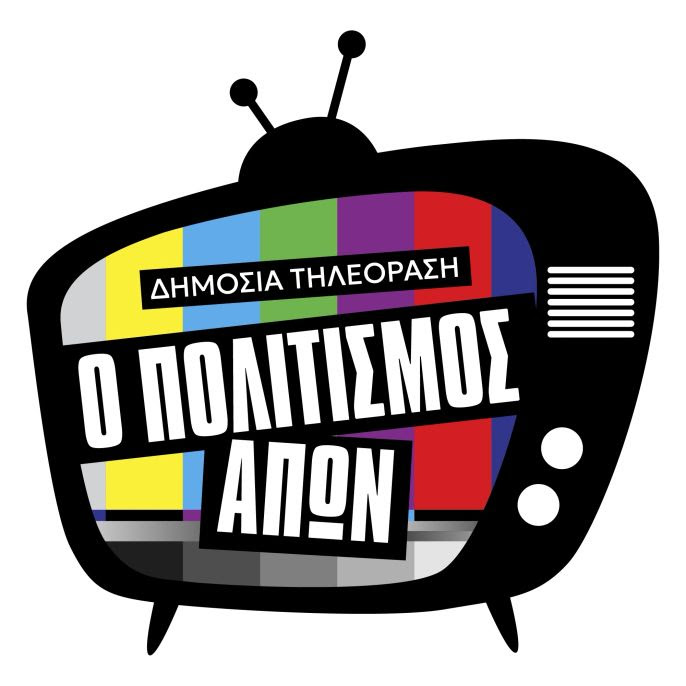Τα ελληνικά ντοκιμαντέρ καλύπτουν μόλις το 1,9% του προγράμματος της ΕΡΤ 