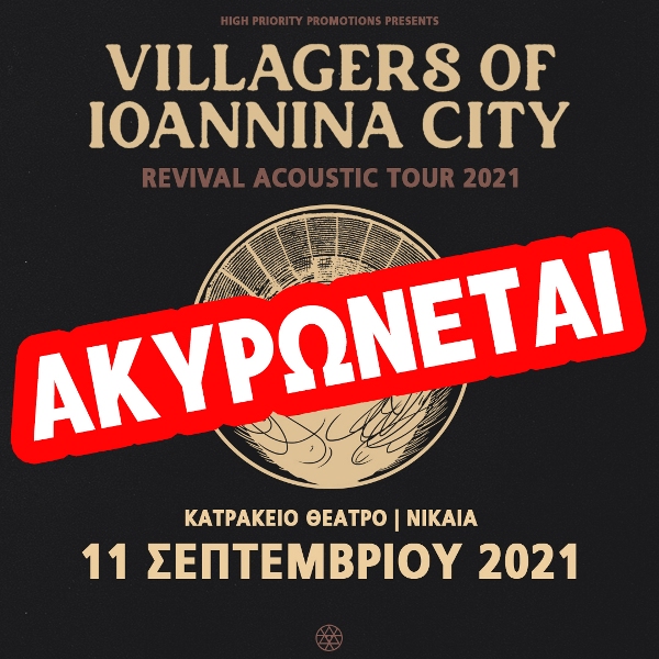Ακυρώνεται η συναυλία των Villagers Of Ioannina City στο Κατράκειο