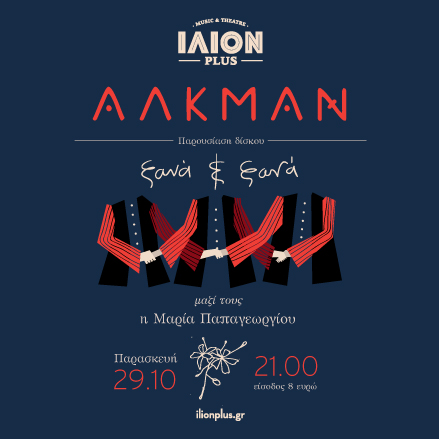 Οι ΑΛΚΜΑΝ παρουσιάζουν το νέο τους δίσκο