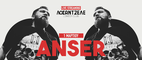 Ο Anser καταλαμβάνει ζωντανά το «Λοσάντζελε»