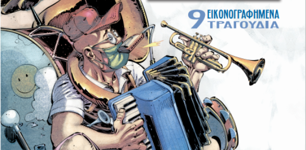 Αγαπημένα τραγούδια γίνονται κόμικς